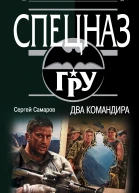 Два командира