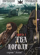 Два короля