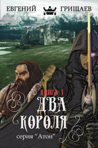 Два короля