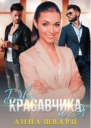Два красавчика и Я СИ