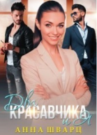 Два красавчика и Я СИ