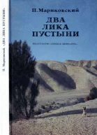 Два лика пустыни