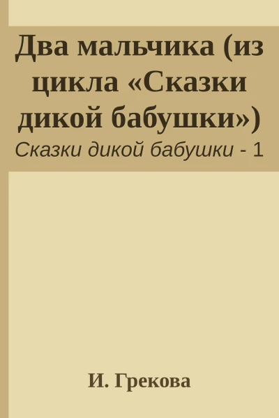 Два мальчика из цикла Сказки дикой бабушки