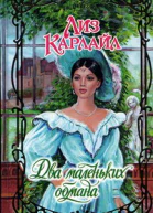 Два маленьких обмана