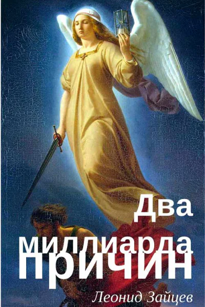 Два миллиарда причин