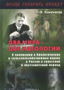 Два мира  две идеологии