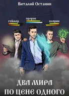 Два мира по цене одного