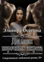 Два моих порочных секрета