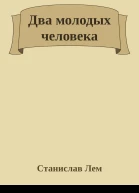 Два молодых человека