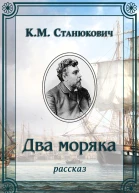 Два моряка