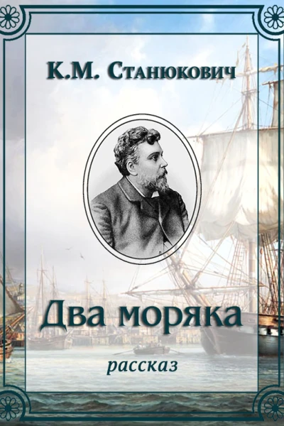 Два моряка