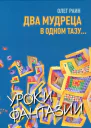 Два мудреца в одном тазу