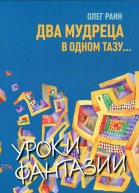 Два мудреца в одном тазу
