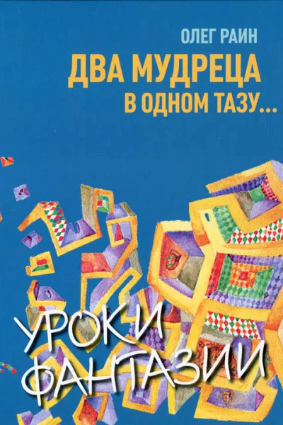 Два мудреца в одном тазу