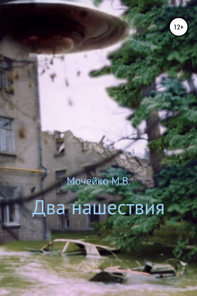Два нашествия