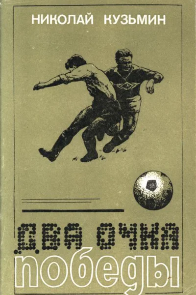 Два очка победы