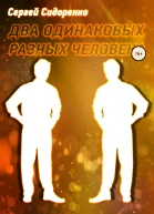 Два одинаковых разных человека