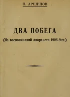 Два побега