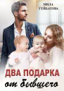 Два подарка от бывшего