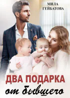 Два подарка от бывшего
