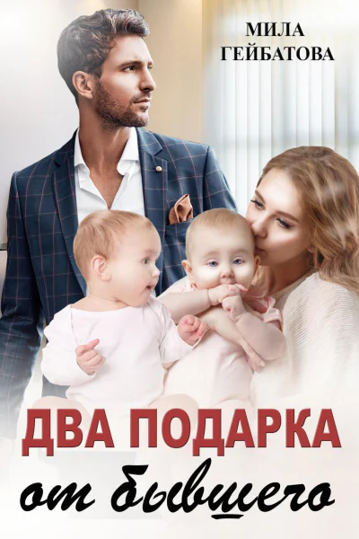 Два подарка от бывшего