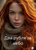 Два рубля за небо