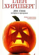Два Сэма Истории о призраках