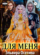 Два сердца для меня