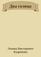 Два солнца