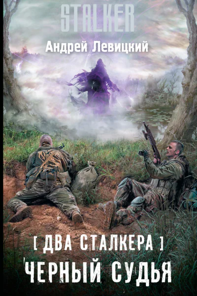 Два сталкера Черный судья