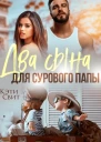 Два сына для сурового папы