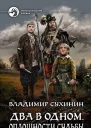 Два в одном Оплошности судьбы