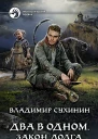 Два в одном Закон долга Фантастический роман  Рис на переплете МПоповского