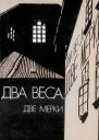 Два веса две мерки Сборник