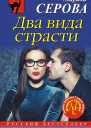 Два вида страсти