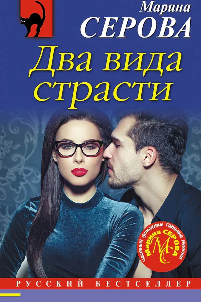 Два вида страсти