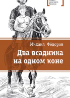 Два всадника на одном коне