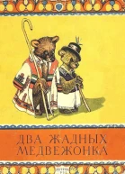 Два жадных медвежонка