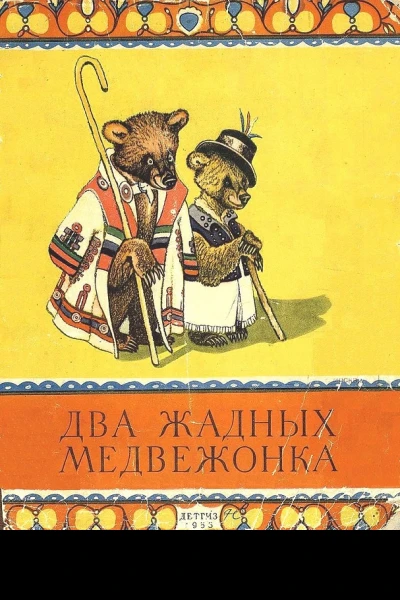 Два жадных медвежонка