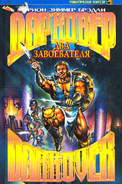 Два завоевателя