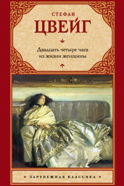 Двадцать четыре часа из жизни женщины  сборник  перевод с немецкого  Цвейг Стефан   Издательство    ISBN