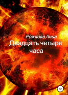 Двадцать четыре часа