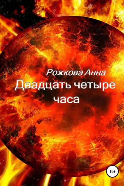 Двадцать четыре часа