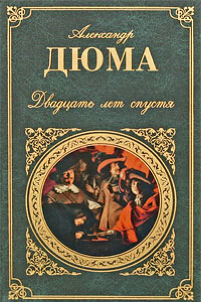 Двадцать лет спустя