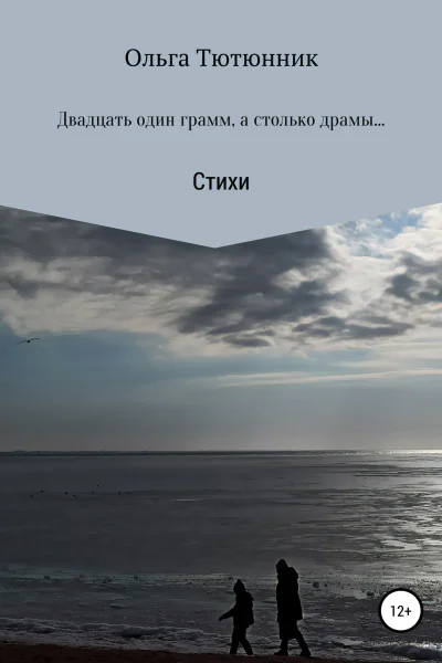 Двадцать один грамм а столько драмы