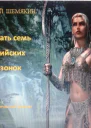 Двадцать семь эльфийских амазонок СИ