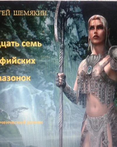 Двадцать семь эльфийских амазонок СИ