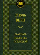 Двадцать тысяч лье под водой