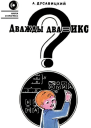 Дважды два  икс