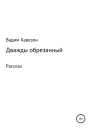 Дважды обрезанный